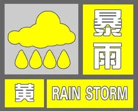 暴雨黃色預(yù)警！