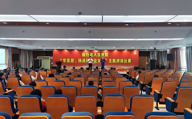 新化县人民医院举行“学思想 扬清风 促发展”主题演讲比赛