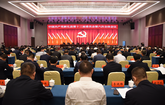 中国共产党新化县第十三届委员会第六次全体会议召开