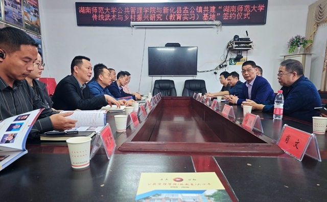 湖南师范大学公共管理学院与孟公镇共建“传统武术与乡村振兴研究基地
