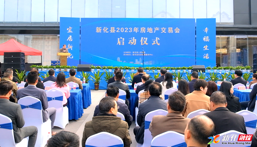 新化县举行2023年房地产交易会启动仪式