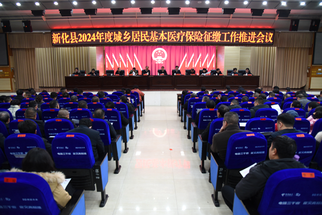 新化县召开2024年度城乡居民基本医疗保险征缴工作推进会议