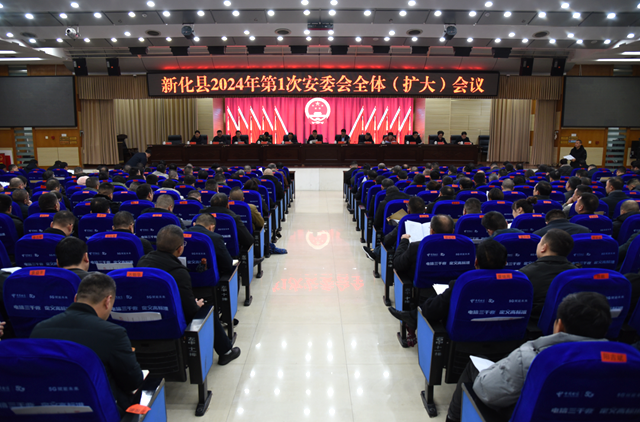 新化县召开2024年第1次安委会全体（扩大）会议   全力守住各行业领域安全生产底线