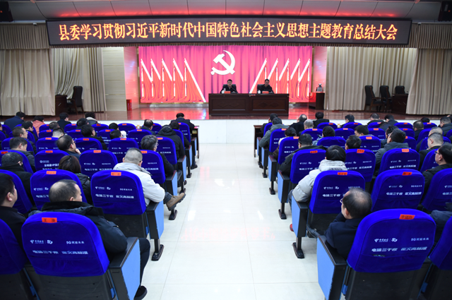 新化县委学习贯彻习近平新时代中国特色社会主义思想主题教育总结大会召开