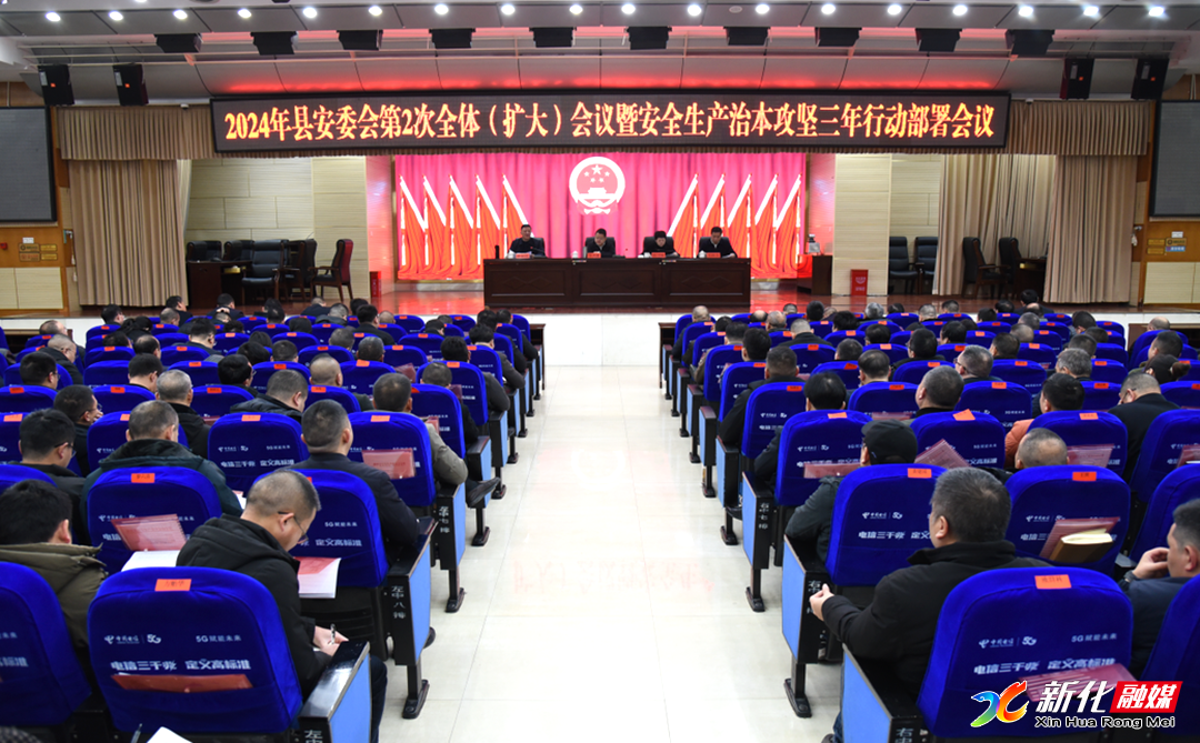新化县召开2024年县安委会第2次全体（扩大）会议暨安全生产治本攻坚三年行动部署会议