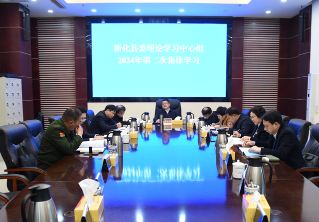 新化县委理论学习中心组举行2024年第二次集体学习
