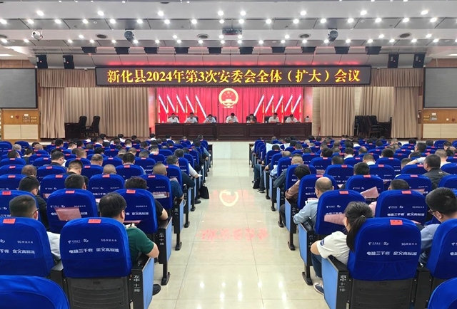 新化县召开2024年第3次安委会全体（扩大）会议