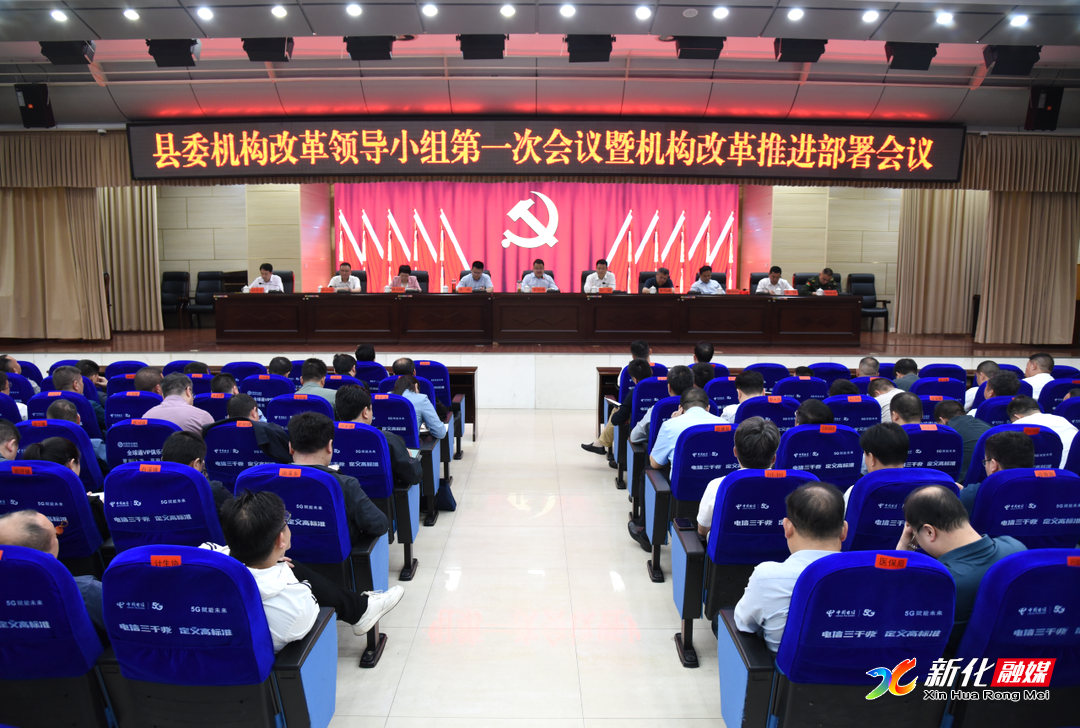 新化县委机构改革领导小组第一次会议暨机构改革推进部署会议召开