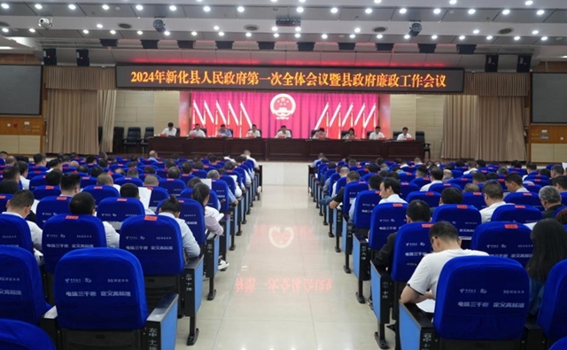 新化县人民政府召开2024年第一次全体会议暨廉政工作会议