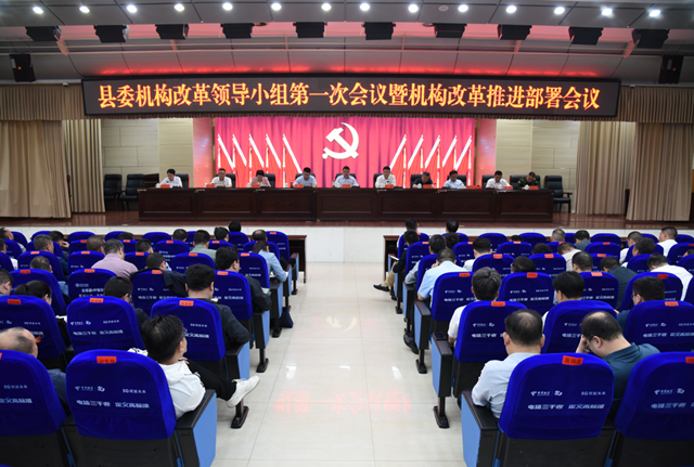 新化县委机构改革领导小组第一次会议暨机构改革推进部署会议召开