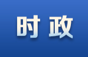 羅忠慶到槎溪鎮(zhèn)督導(dǎo)黨建引領(lǐng)提升基層效能“百日攻堅(jiān)”等重點(diǎn)工作 上黨紀(jì)學(xué)習(xí)教育專題黨課