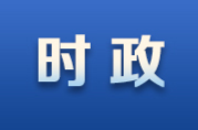 彭韜主持召開2024年第7次縣政府常務(wù)會(huì)議