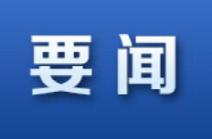 彭韜主持召開2024年第8次縣政府常務(wù)會議