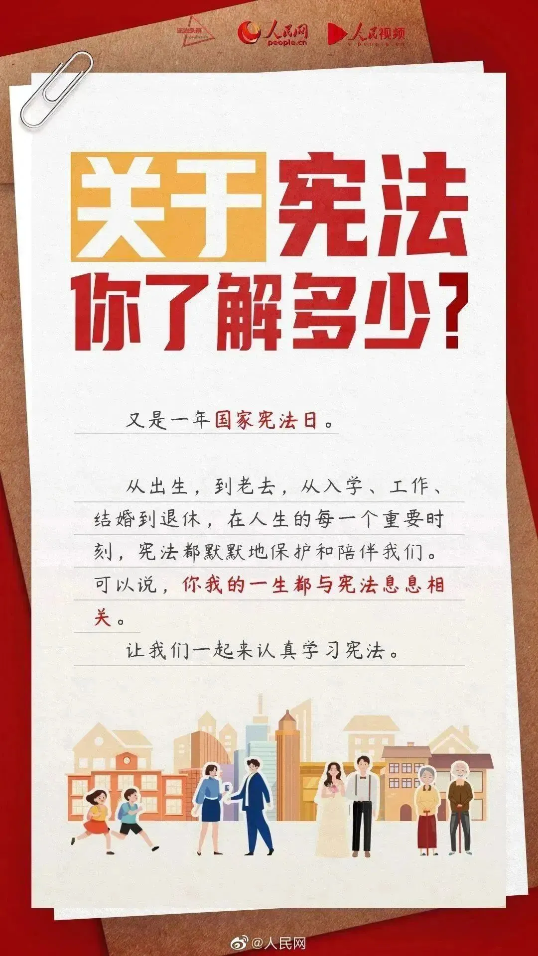 憲法宣傳周丨普及憲法知識，弘揚憲法精神