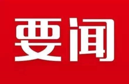 李鐵雄主持召開(kāi)縣委常委會(huì)會(huì)議