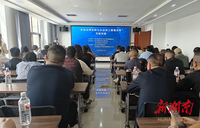 新化高新區(qū)舉辦“勞動法律法規(guī)與企業(yè)用工管理實(shí)務(wù)”專題培訓(xùn)