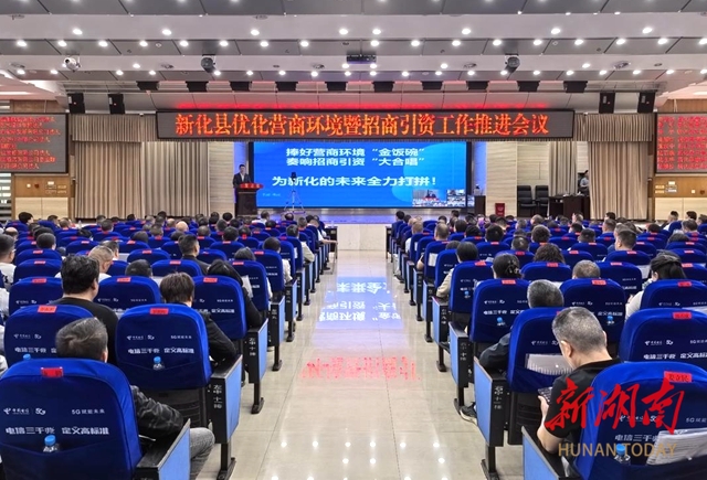 捧好營商環(huán)境“金飯碗” 奏響招商引資“大合唱” 為新化的未來全力打拼