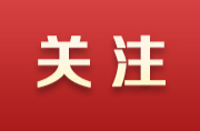 新化县召开应急和安全生产委员会第4次全体扩大会议暨“五一”假期安全防范工作部署会议