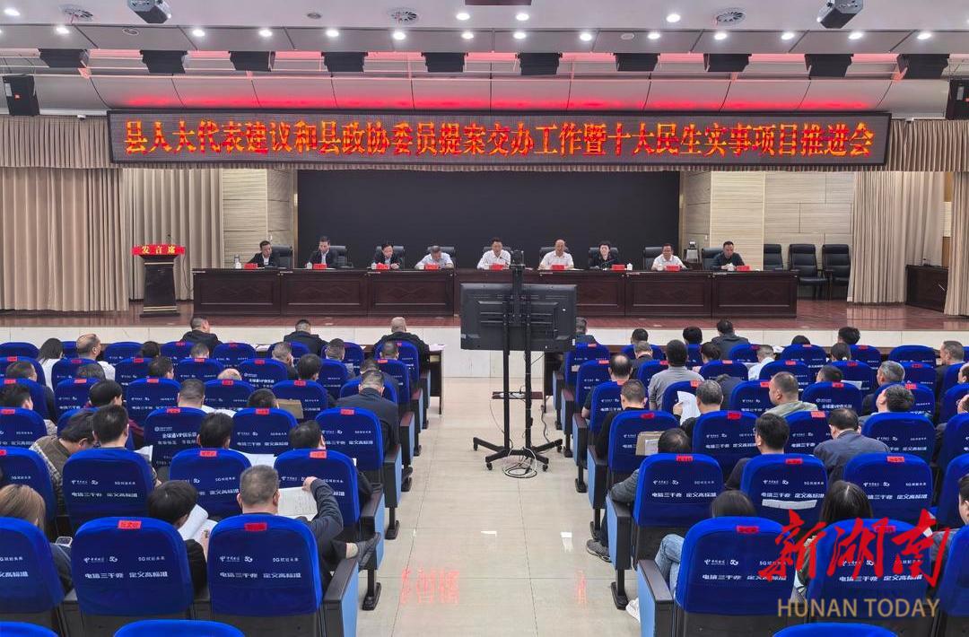 新化县召开人大代表建议和政协委员提案交办工作暨十大民生实事项目推进会