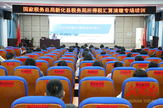 新化税务：汇算清缴夯基础 政策培训赋新能