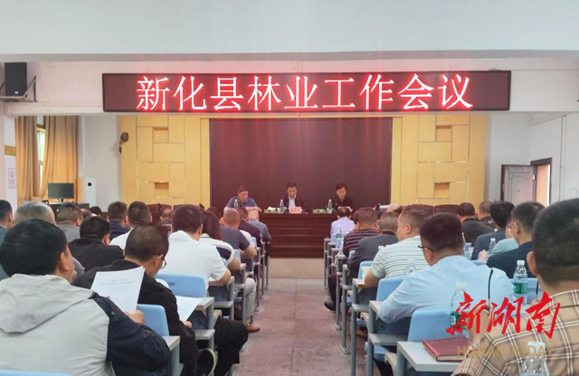 新化县林业工作会议召开