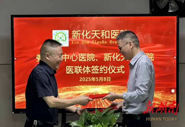 三甲医疗服务进基层  娄底市中心医院与新化天和医院举行医联体签约