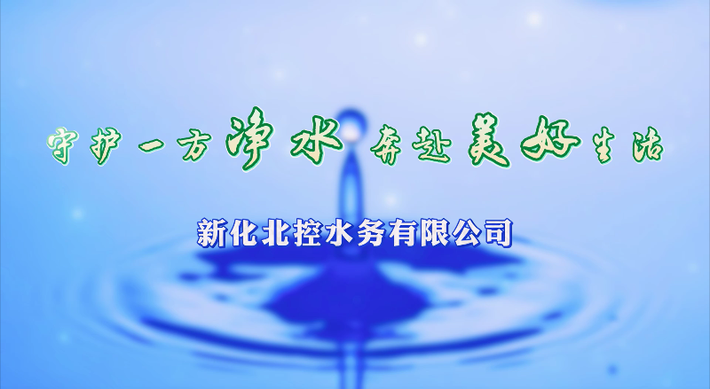 新化北控水务有限公司：守护一方净水，奔赴美好生活