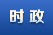 新化县政府召开常务会议