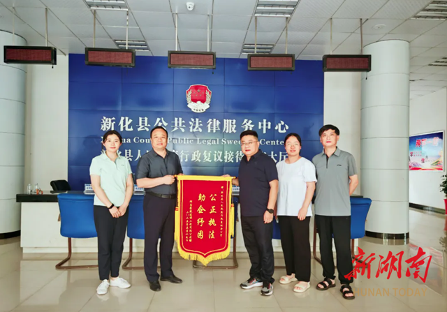 新化县司法局：一面锦旗见证法治温度 复议为企展现法治担当