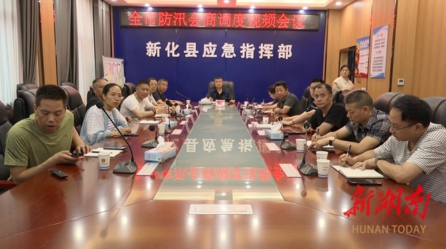新化县组织收看收听全市防汛会商调度视频会