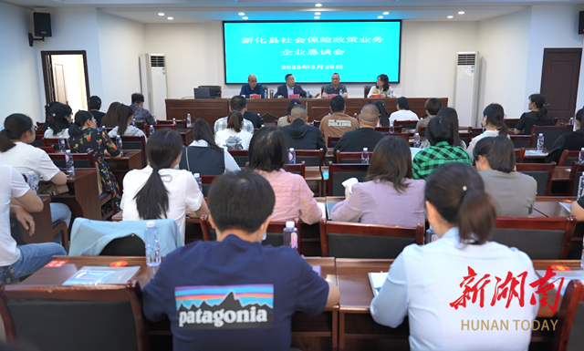 新化县召开社会保险政策业务企业恳谈会