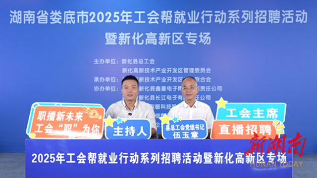 新化高新区线上直播带岗 助力企业揽才