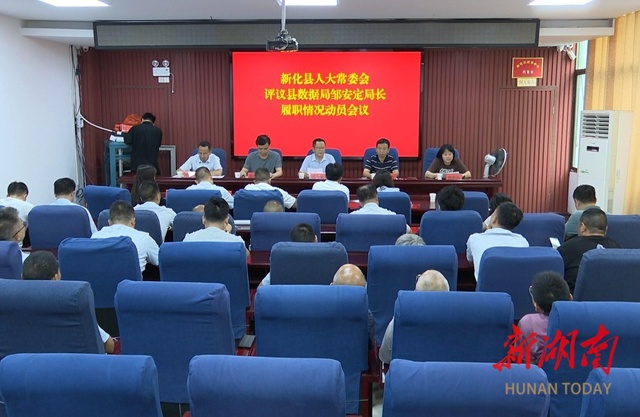 新化县人大常委会评议县数据局局长履职情况动员会议召开