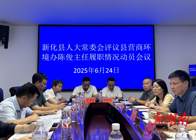 新化县人大常委会评议县营商环境办主任履职情况动员会议召开