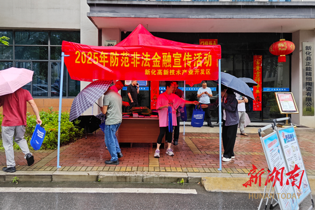 新化高新区开展“守住钱袋子 护好幸福家”防范非法金融宣传活动