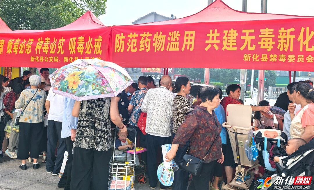 国际禁毒日 | 新化县开展 “防范药物滥用·共建无毒新化”系列禁毒宣传