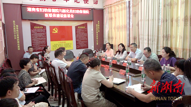 湖南省婦幼保健院與新化縣婦幼保健院醫(yī)聯(lián)體建設(shè)座談會召開