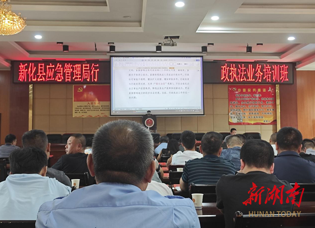 新化縣營商環(huán)境辦公室開展行政執(zhí)法專題培訓(xùn) 助推營商環(huán)境優(yōu)化提升