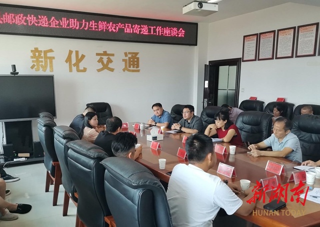 新化縣召開郵政快遞企業(yè)助力生鮮農(nóng)產(chǎn)品寄遞工作座談會