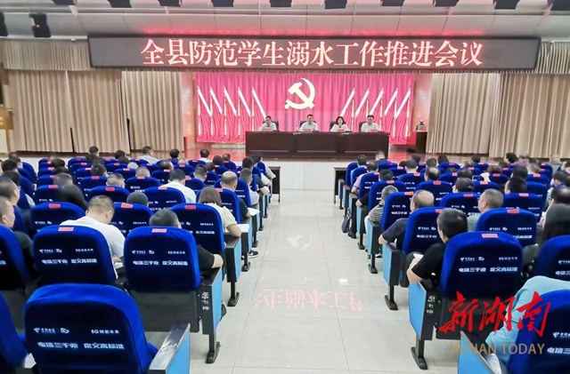 新化县召开防范学生溺水工作推进会