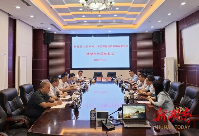 新化县与华美国际投资集团有限公司签署低空经济产业战略合作框架协议