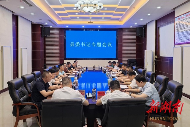 新化县委召开专题会议 痛定思痛 全面行动 严查重打 问责到底