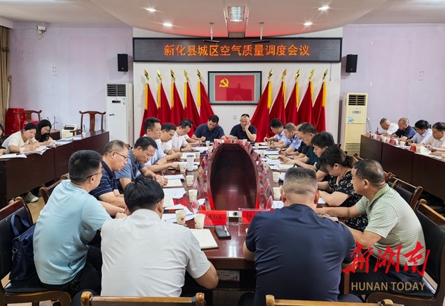 新化县召开城区空气质量调度会