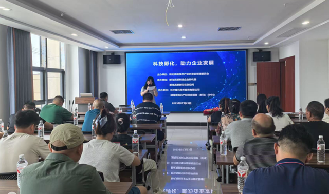 新化高新区举办“科技孵化 助力企业高质量发展”专题讲座
