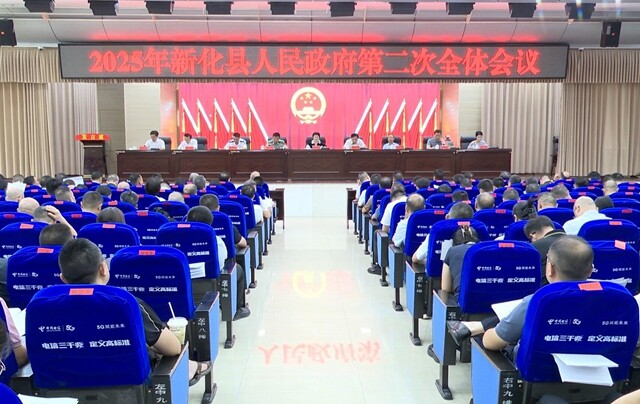 新化县人民政府召开2025年第二次全体会议