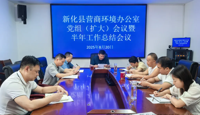 新化县营商环境办召开党组（扩大）会议暨半年工作总结会议