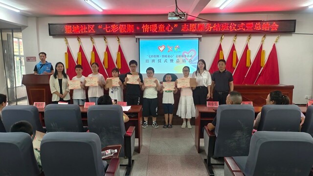 “七彩假期·情暖童心”志愿服务结班仪式暨总结会在上渡街道望城社区举行