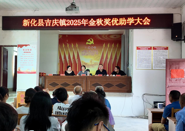 吉庆镇举行2025年金秋奖优助学大会