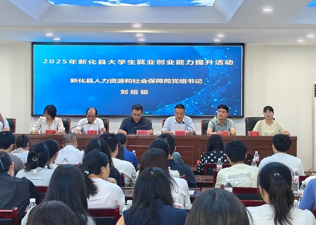 新化县人社局举行2025年大学生就业创业能力提升活动