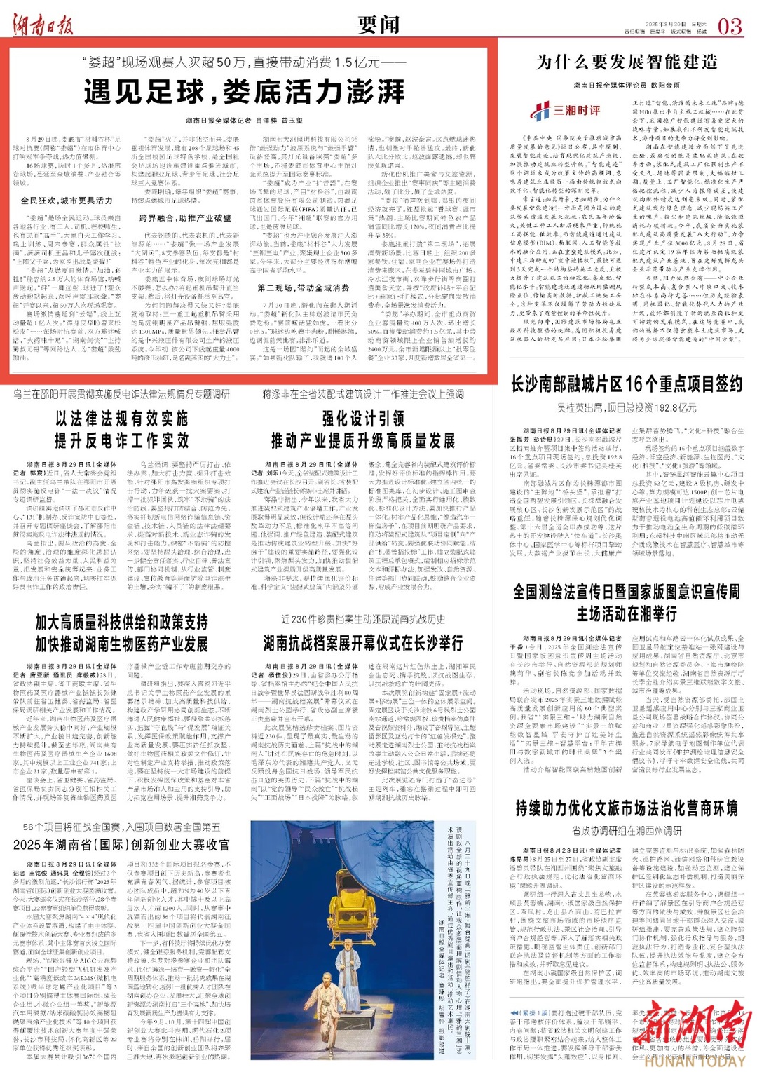 遇见足球，娄底活力澎湃|湖南日报要闻版头条